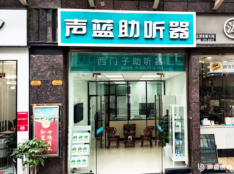 声蓝助听器（曲靖雄业金都店）