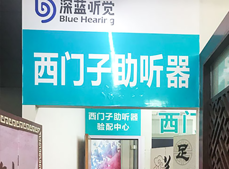 声蓝助听器（大理东骏店）