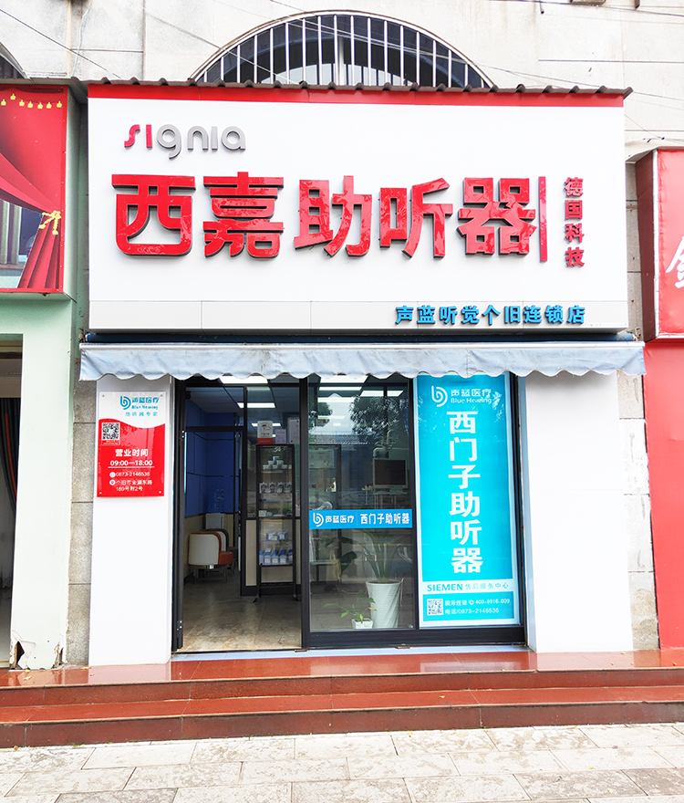 声蓝助听器（红河个旧专营店）