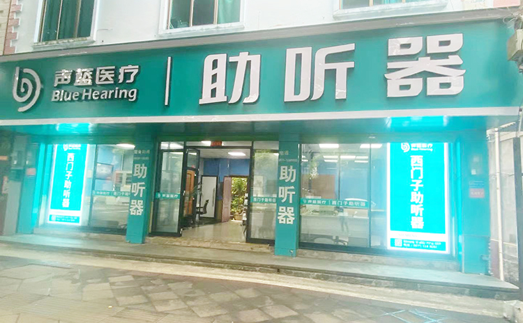 声蓝助听器（保山腾冲专营店）