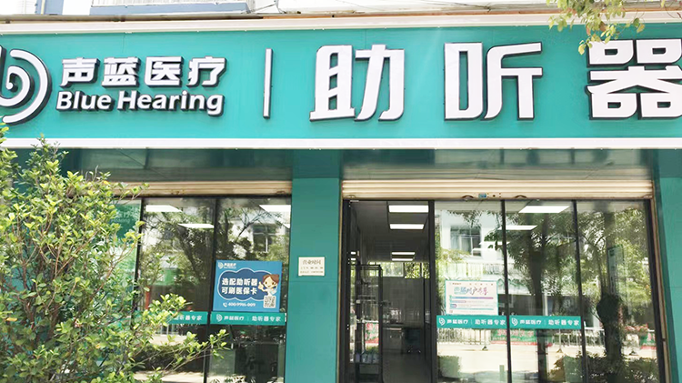 声蓝助听器（临沧凤庆店）