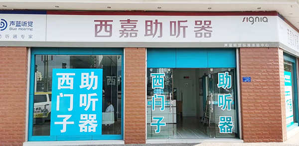 声蓝助听器（玉溪新平店）