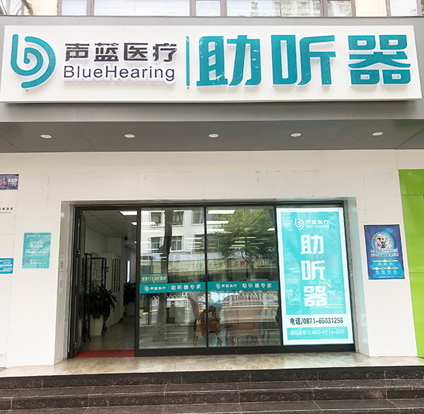 声蓝医疗助听器（金碧路形象店）-图片1